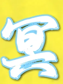 冥极限