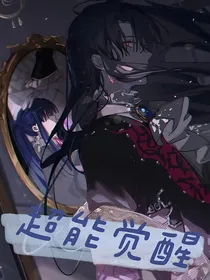 超能觉醒