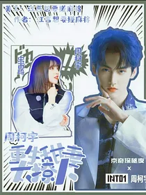 周柯宇：重生甜妻太撩人