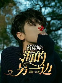 蔡徐坤：海的另一边