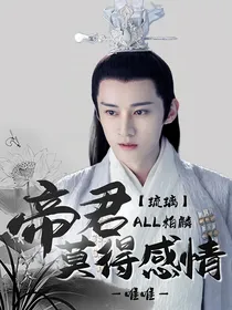 all柏麟：帝君莫得感情