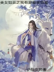 美女如云之我有异能我怕谁