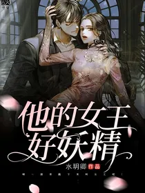 他的女王好妖精