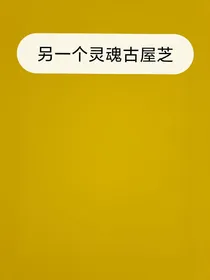 另外一个灵魂古屋芝