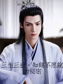 三生三世：知鹤不愿说的秘密