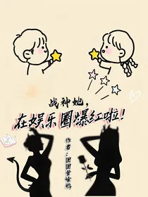 穿越：战神她在娱乐圈里爆红啦！