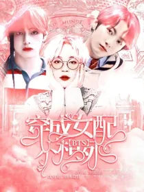 BTS：穿成女配不想死