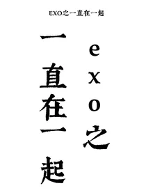 EXO之一直在一起