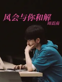 周震南：风会与你和解