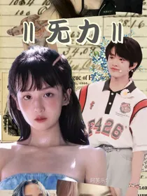 无力1