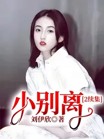 小别离2续集