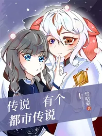 传说有个都市传说