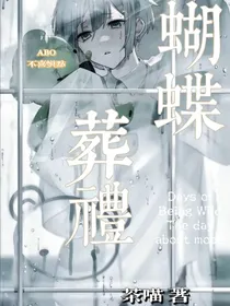 蝴蝶葬禮