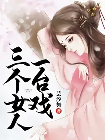 —三个女人一台戏—