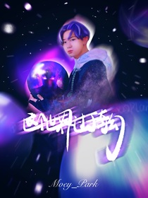 EXO：这个世界过于奇幻-d557