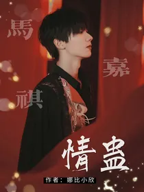 马嘉祺：情蛊