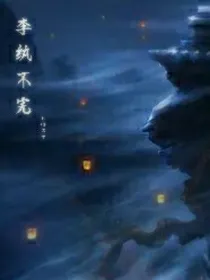 李纨不完