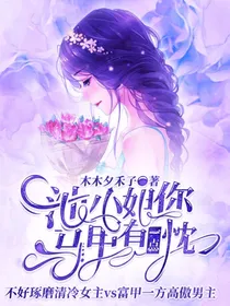 池小姐你马甲有一点忱