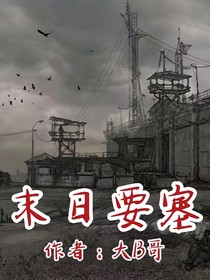 末日要塞
