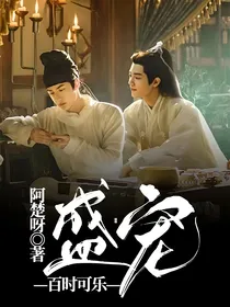 百时可乐——盛宠