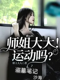 德云社：师姐大大！运动吗？