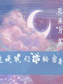 这是我们的秘密