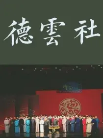 德云短篇小甜饼集