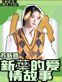苏新皓：新葉的爱情故事