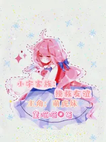 小宇家族：挽救友谊