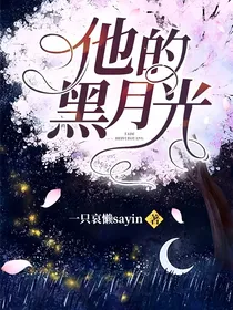 他说我是白月……光-d229