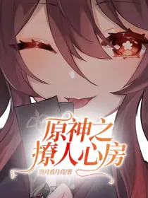 原神之撩人心房