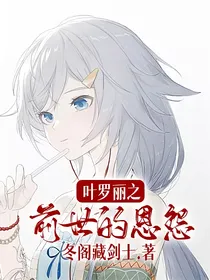 穿越：叶罗丽之前世的恩怨