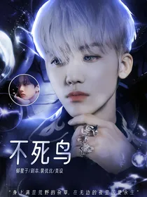 不死鸟：