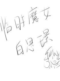 临时魔女白思璟