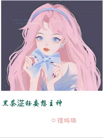 黑茶淽钰妄想主神