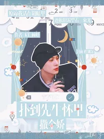 青春有你3：扑到先生怀里撒个娇