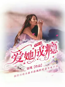 全明星：爱她成瘾