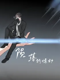 陨落的悸动