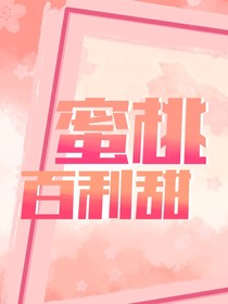 TFBOYS：蜜桃百利甜