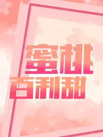 TFBOYS：蜜桃百利甜