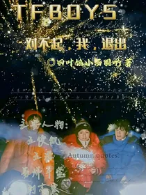 TFBOYS，对不起，我，退出……