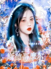 刘耀文：斯德哥尔摩