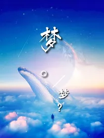 梦……梦？