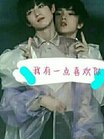 苏朱：我有一点喜欢你