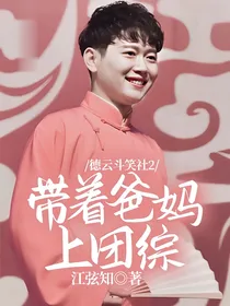 德云斗笑社2：带着爸妈上团综