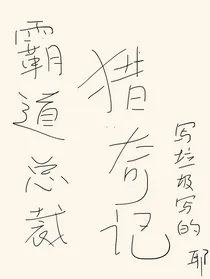 霸道总裁猎奇记
