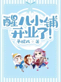 醒儿小铺开业了！