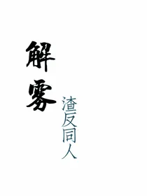 渣反：解雾