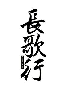 长歌行：乐初的逆袭