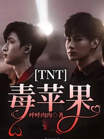 TNT：毒苹果